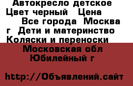 Автокресло детское. Цвет черный › Цена ­ 5 000 - Все города, Москва г. Дети и материнство » Коляски и переноски   . Московская обл.,Юбилейный г.